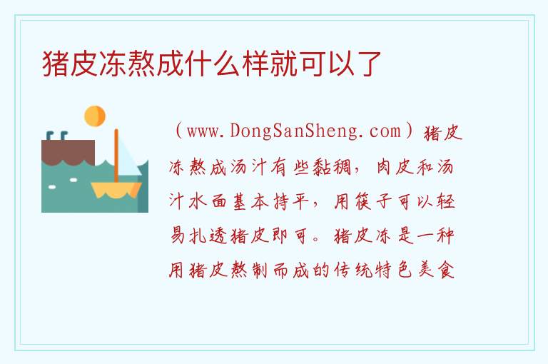 猪皮冻熬成什么样就可以了 