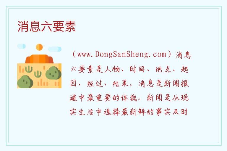 消息六要素 