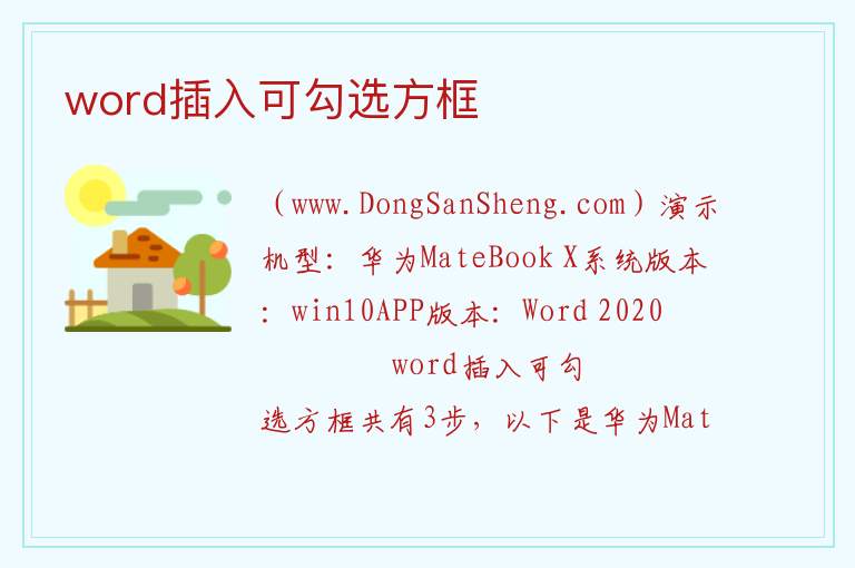 word插入可勾选方框 