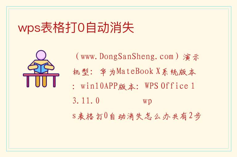 wps表格打0自动消失 
