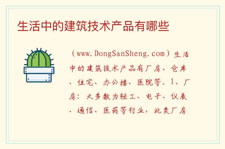 生活中的建筑技术产品有哪些 