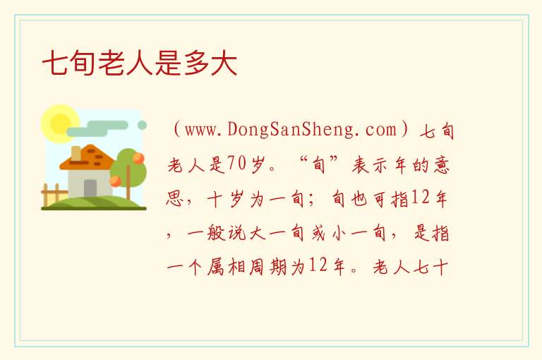 七旬老人是什么生肖，七旬老人是什么生肖