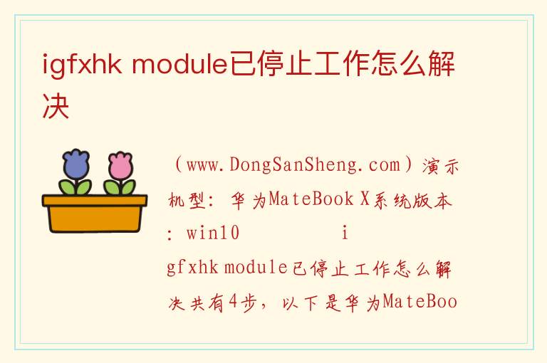 igfxhk module已停止工作怎么解决 
