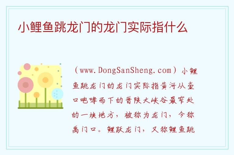 小鲤鱼跳龙门的龙门实际指什么 