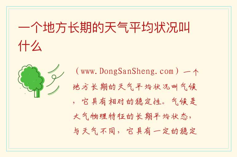 一个地方长期的天气平均状况叫什么 