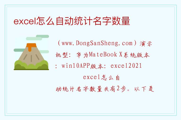excel怎么自动统计名字数量 