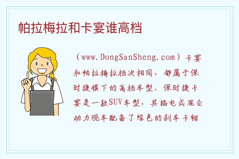 帕拉梅拉和卡宴谁高档 4s店购车赠品明细表