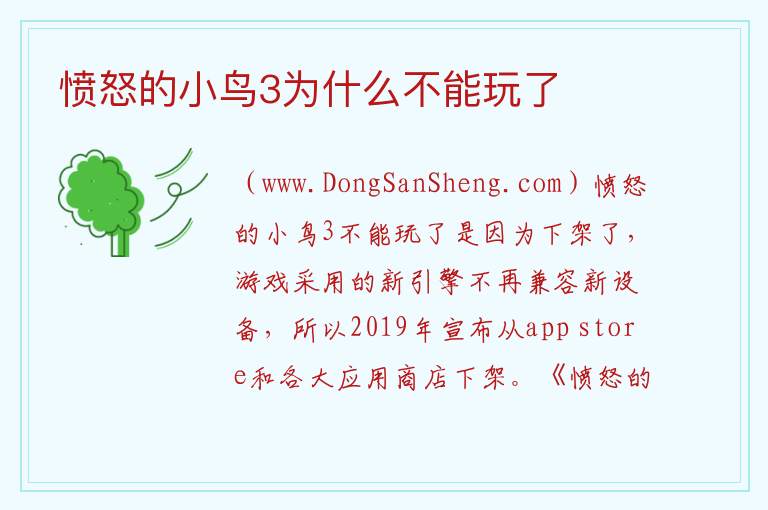 愤怒的小鸟3为什么不能玩了 