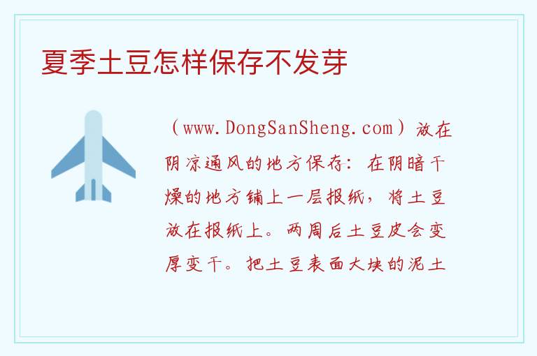 土豆的储存方法大全，土豆的储存方法大全