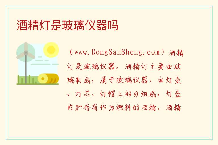 酒精灯是玻璃仪器吗 