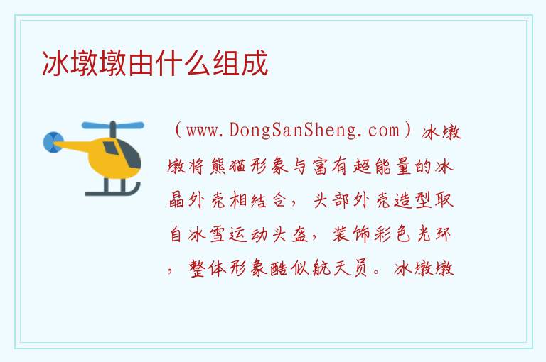 冰墩墩由什么组成 