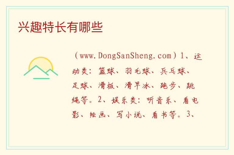兴趣特长有哪些 