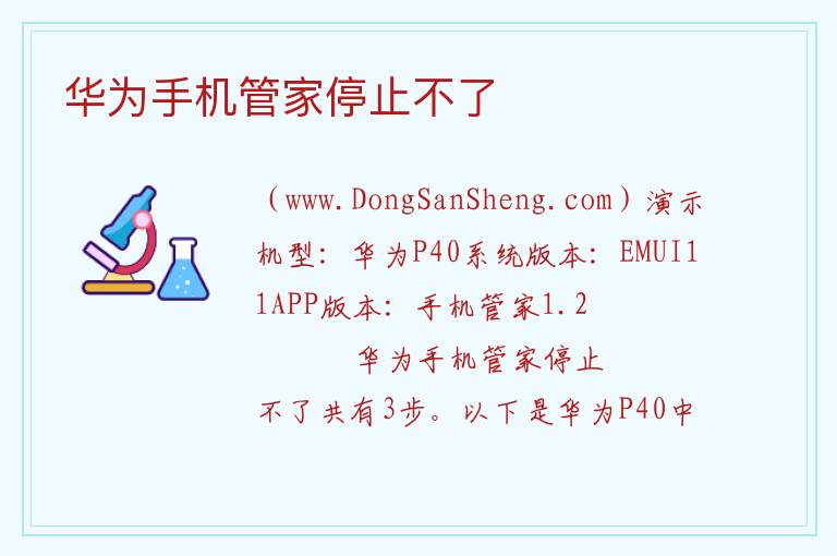 华为手机管家停止不了 
