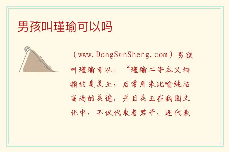 男孩叫瑾瑜可以吗 