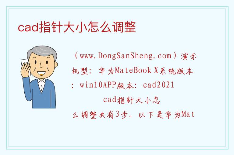 cad指针大小怎么调整 