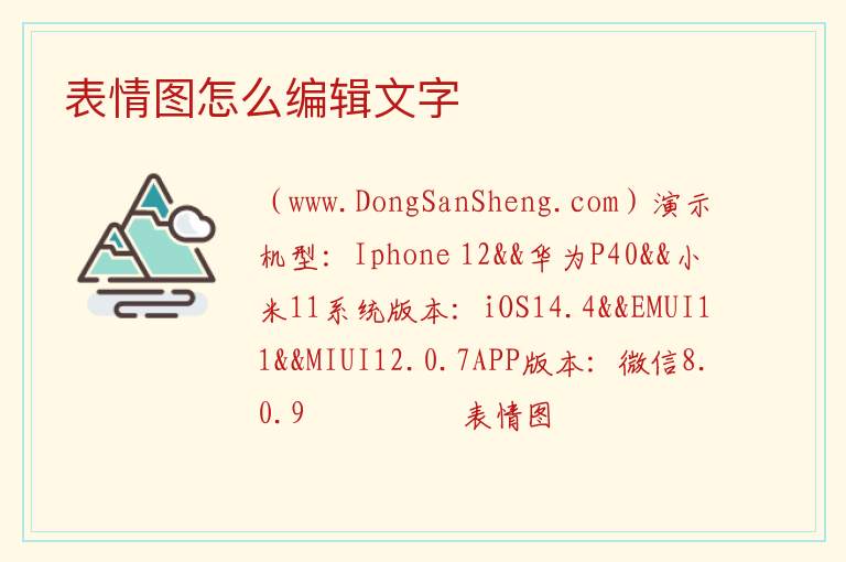 表情图怎么编辑文字 