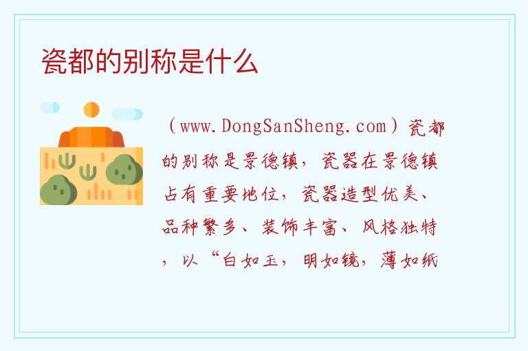 瓷都的别称是什么 