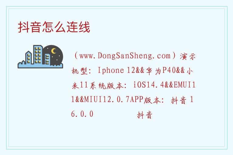 抖音怎么连线 