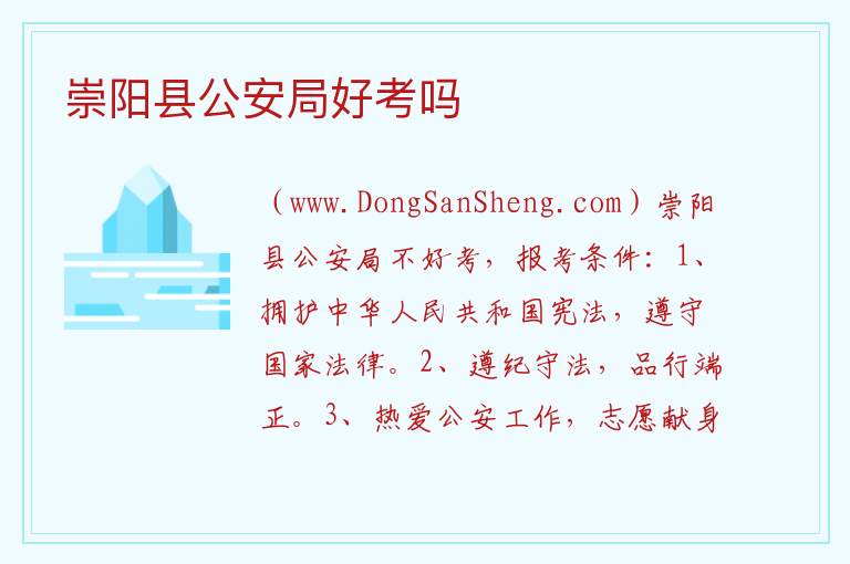 崇阳县公安局好考吗 