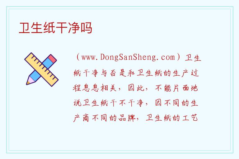 卫生纸干净吗 