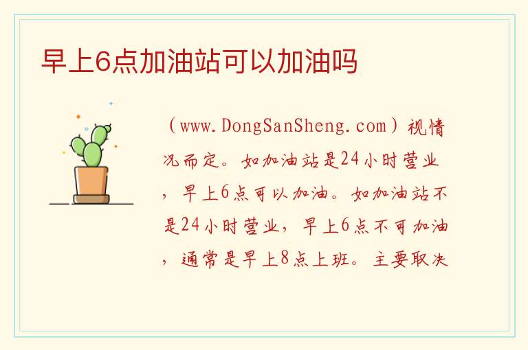 早上6点加油站可以加油吗 