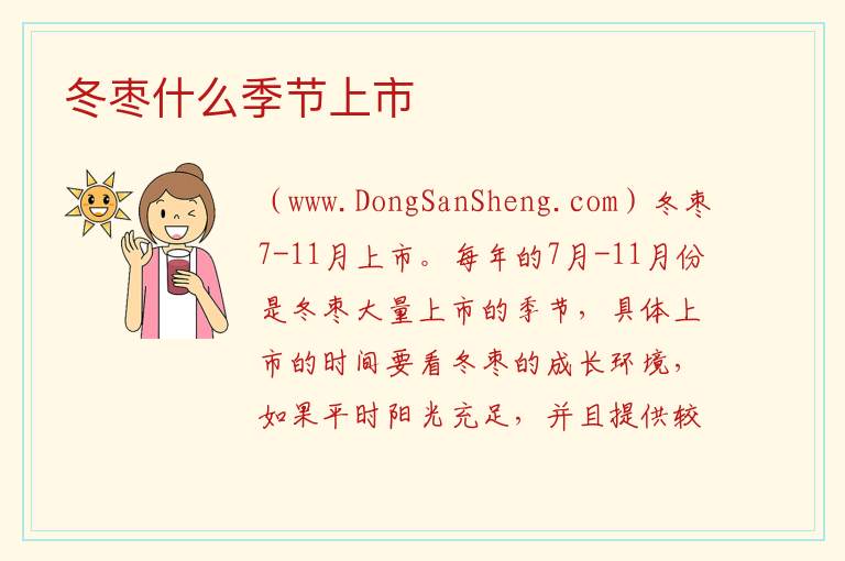 冬枣什么季节上市 