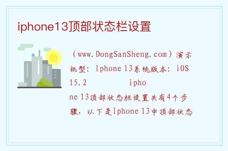 iphone13顶部状态栏设置 