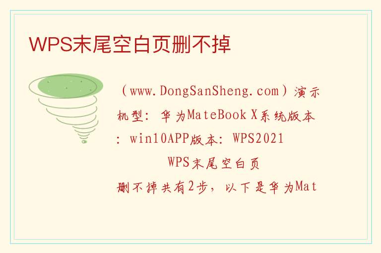 WPS末尾空白页删不掉 