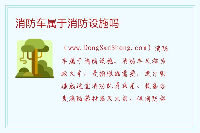 消防车属于消防设施吗 