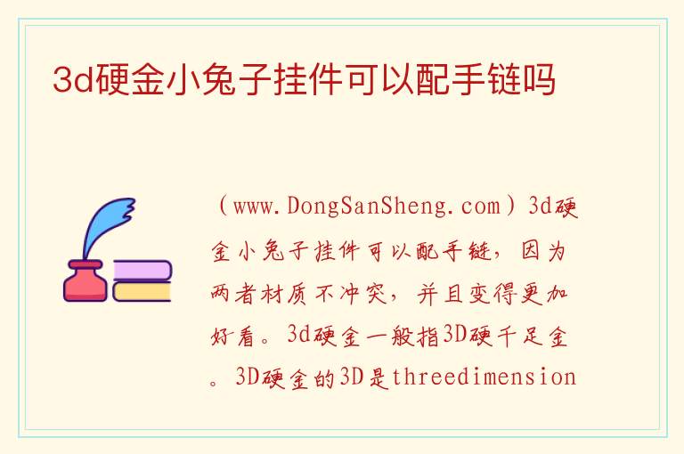 3d硬金小兔子挂件可以配手链吗 