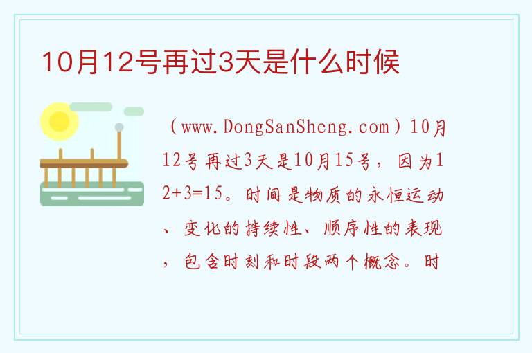 10月12号再过3天是什么时候 