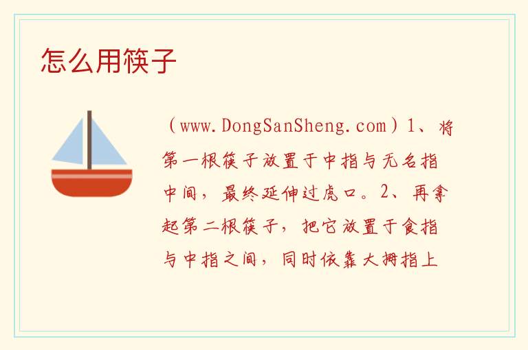 怎么用筷子 