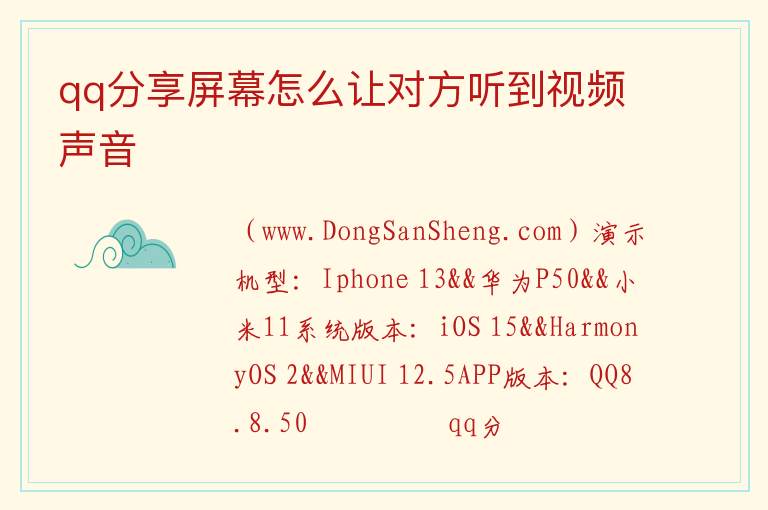 qq分享屏幕怎么让对方听到视频声音 