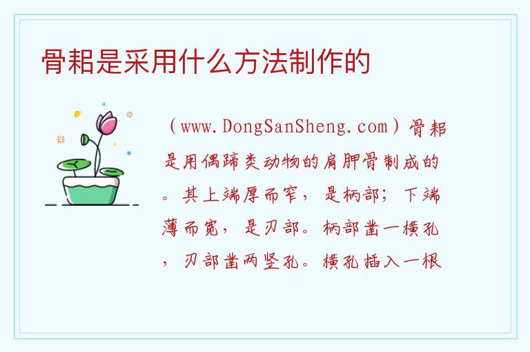 骨耜是采用什么方法制作的 