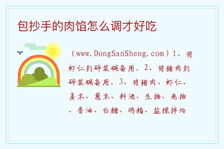 包抄手的肉馅怎么调才好吃 
