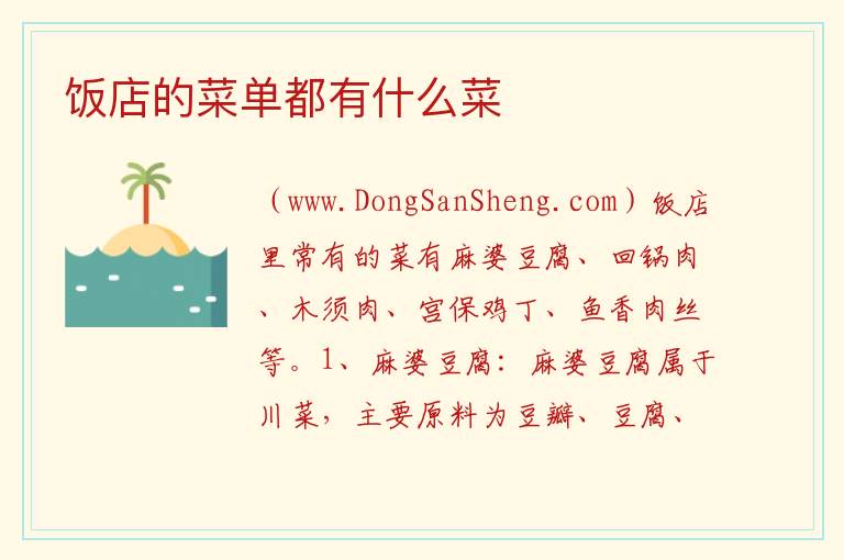 饭店的菜单都有什么菜 