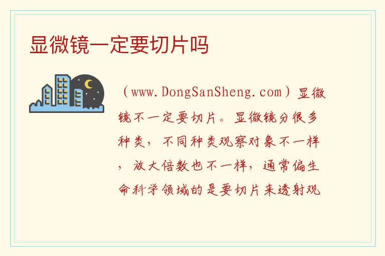 显微镜一定要切片吗 
