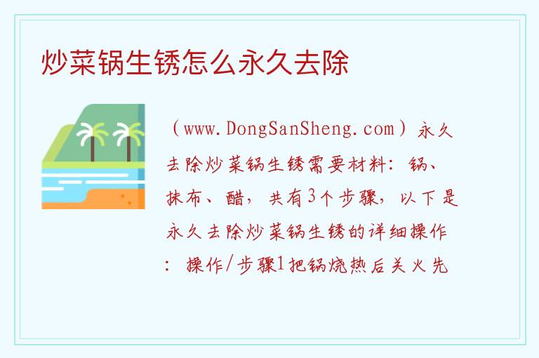 炒菜锅生锈怎么永久去除 