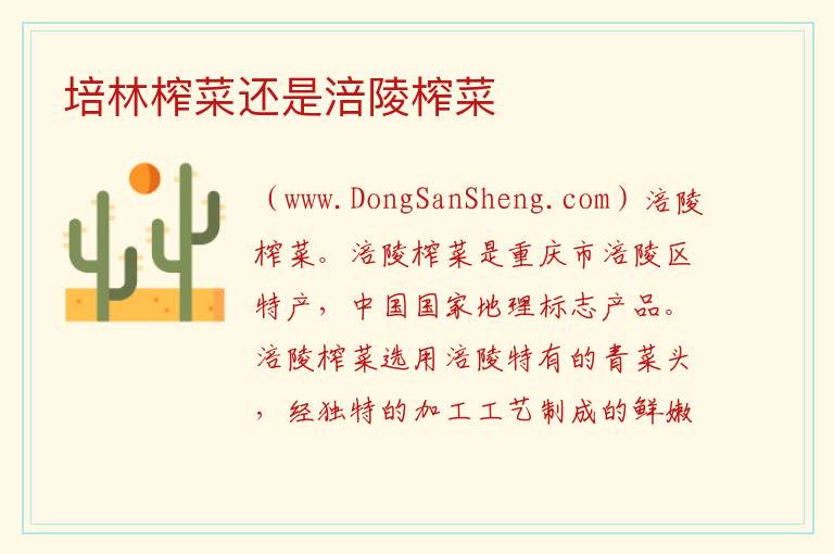 培林榨菜还是涪陵榨菜 