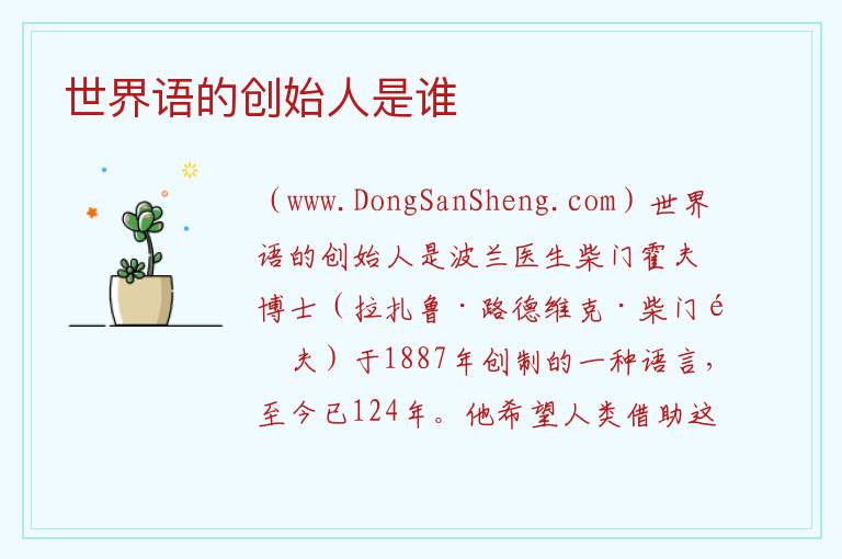 世界语的创始人是谁 