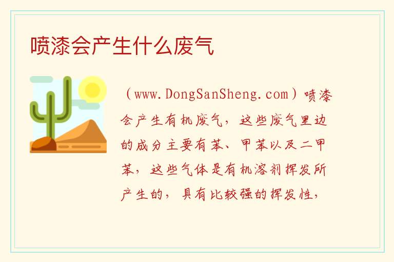 喷漆会产生什么废气 