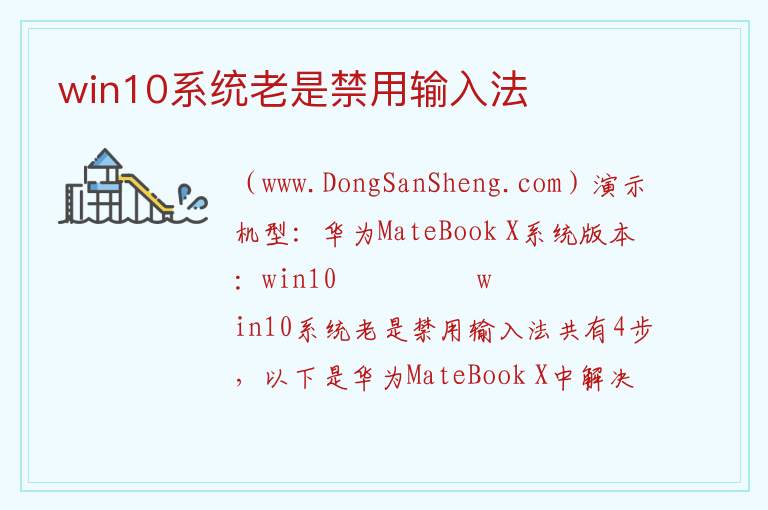 win10系统老是禁用输入法 