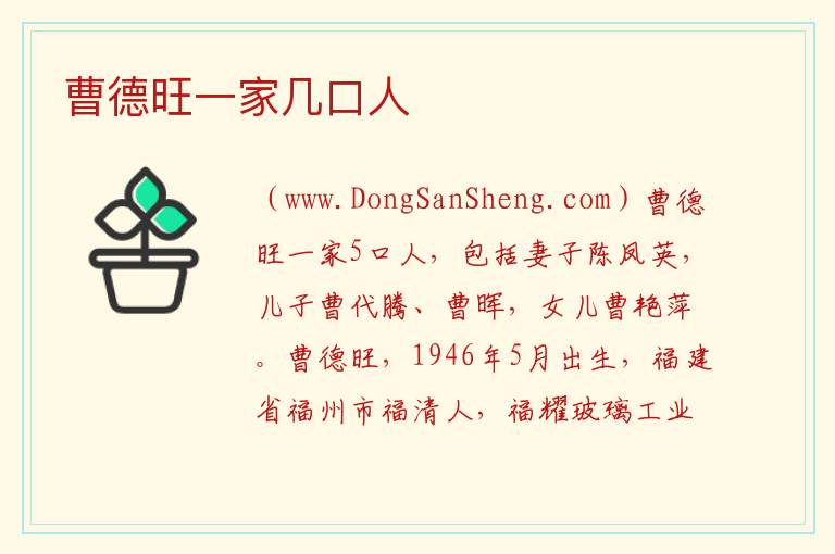 曹德旺一家几口人 