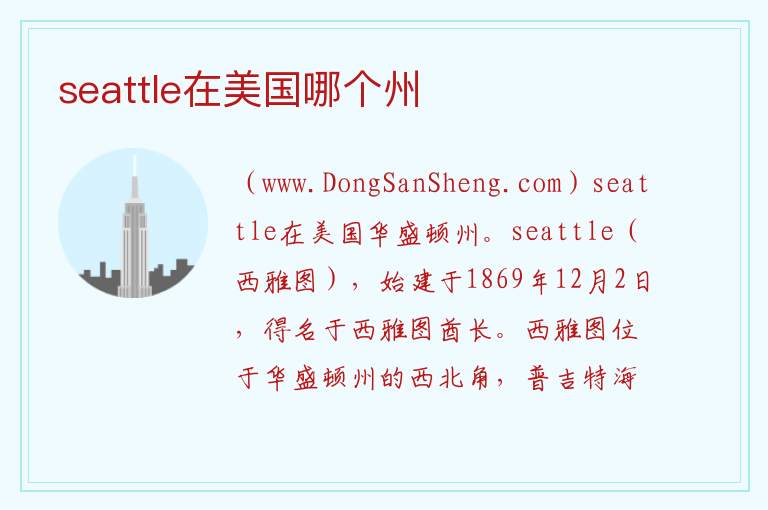 seattle在美国哪个州 