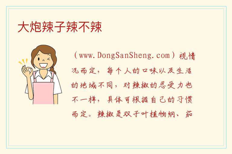 大炮辣子辣不辣 