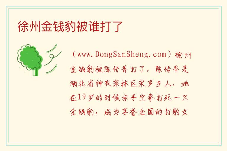 徐州金钱豹被谁打了 