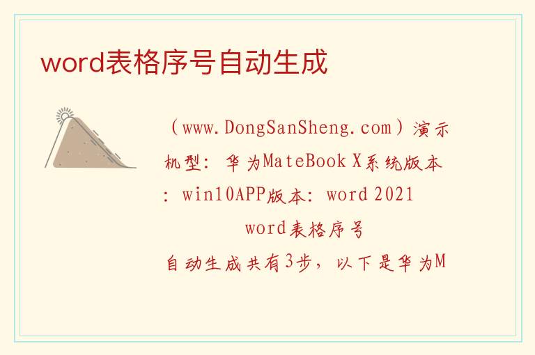 word表格序号自动生成 