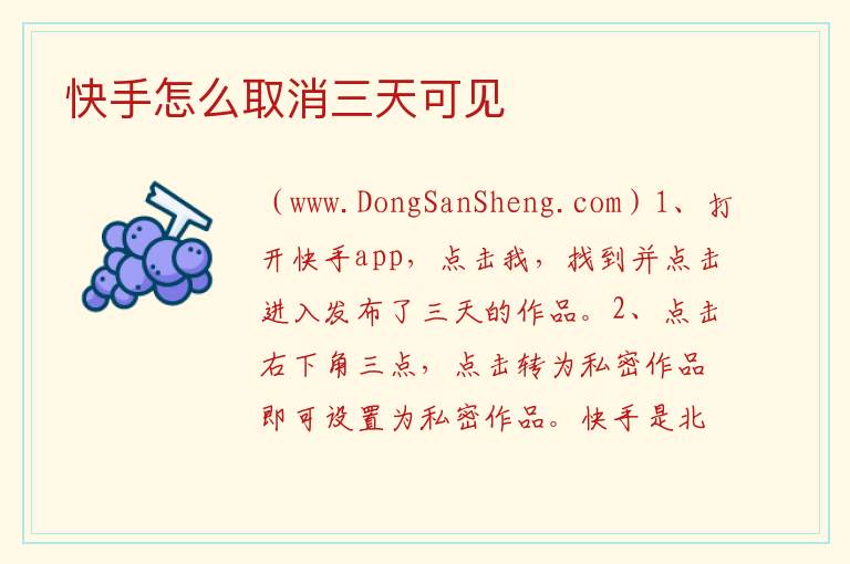 快手怎么取消三天可见 