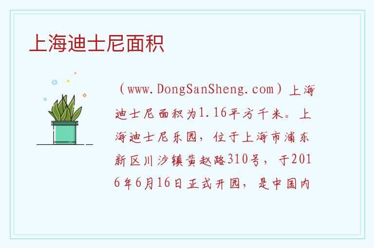 上海迪士尼面积 