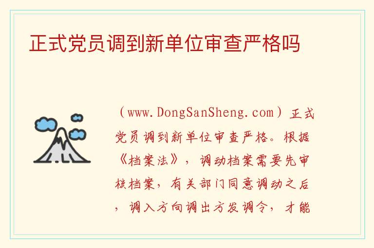 正式党员调到新单位审查严格吗 